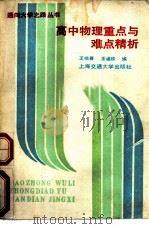 高中物理重点与难点精析（1989 PDF版）
