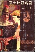 莎士比亚名剧连环画   1994  PDF电子版封面  7805930953  （英）威廉·莎士比亚原著；张宇等改编；姜毅等绘画 