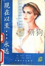 现在以至永远   1988  PDF电子版封面  7800160823  （美）斯蒂尔，D著；张少一等译 