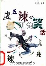 皮五辣子笑话 1998 PDF电子版封面 7801054563 刘永龙编著