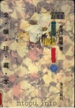罗兰信箱   1995  PDF电子版封面  7806153187  （台湾）罗兰著 