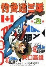 钓鱼迷三平 3 1991 PDF电子版封面 7106004944 杜晨等译