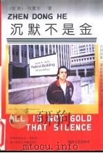 沉默不是金 1998 PDF电子版封面 7806402446 (旅美)何震东著