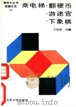 乘电梯·翻硬币·游迷宫 下象棋 1993 PDF电子版封面 7301020856 丁石孙主编