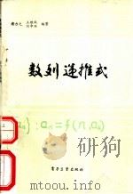 数列递推式 1987 PDF电子版封面 13290·577 谢力之,王继成,刘中兴编著