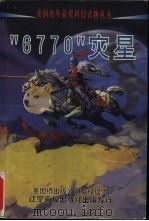 “6770”灾星 1998 PDF电子版封面 7806012184 (美)马克迪·豪等著;董广才译