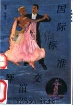 国际标准交谊舞 1985 PDF电子版封面 7505913859 肖苏华编著