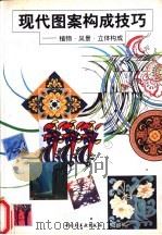 现代图案构成技巧  植物·风景·立体构成   1995  PDF电子版封面  7501917809  钟茂兰等编著 