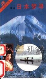 日本寻梦 1992 PDF电子版封面 7506305399 曾樾著
