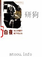 白夜   1981  PDF电子版封面  10256·1  （俄）陀思妥耶夫斯基著；王庚年译 