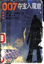 007夺宝入魔窟   1987  PDF电子版封面  7217001870  （英）弗莱明（Fleming，I.）著；陈新译 