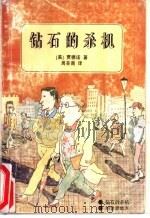钻石的杀机  约会的老地方   1995  PDF电子版封面  780617317X  （美）贾德诺（Erle Stanley Gardner）著； 