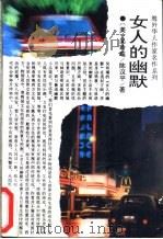 女人的幽默 1994 PDF电子版封面 7805289050 (美)吴玲瑶,(美)陈汉平著