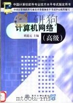 计算机网络  高级   1999  PDF电子版封面  7302035741  胡道元主编 