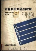 计算机应用基础教程 1992 PDF电子版封面 7563803432 赵锦全主编;北京市化工学校等编