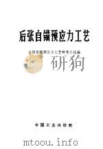 后张自锚预应力工艺 1970 PDF电子版封面 15165·4667(建工528) 后张自锚预应力工艺研究小组编