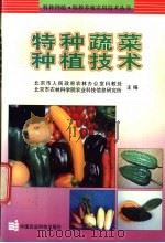 特种蔬菜种植技术 1999 PDF电子版封面 7801197917 北京市人民政府农林办公室科教处,北京市农林科学院农业科技信息
