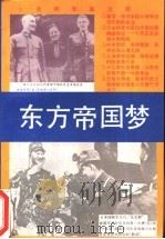 东方帝国梦   1994  PDF电子版封面  7800915336  秦人，晓卜著 