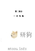 实用电池手册  第2部分  一次电池  4  引言     PDF电子版封面    （美国）DavidLinden 