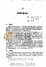 实用电池手册 第5部分 贮备电池和特种电池 36 锌银贮备电池 PDF电子版封面