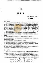 实用电池手册  第5部分  贮备电池和特种电池  38  氨电池     PDF电子版封面     