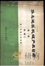 华北地区机械产品目录 第1册 泵、阀门 1973 PDF电子版封面 15033·(内)572 第一机械工业部编