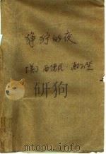 狰狞的夜 1985 PDF电子版封面 (美)谢尔登著;汪村,工雨译
