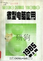 微型电脑应用  1985年  第3辑   1985  PDF电子版封面  15324·38  张仲俊主编 