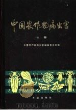 中国农作物病虫害 上 1979 PDF电子版封面 16144·1841 《中国农作物病虫害》编辑委员会编