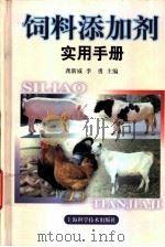 饲料添加剂实用手册   1999  PDF电子版封面  7532349918  龚新威，李勇主编 