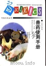 兽药使用手册 1998 PDF电子版封面 7535721494 匡宗武主编