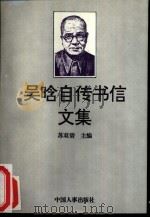 吴晗自传书信文集   1993  PDF电子版封面  7800764311  吴晗著；苏双碧主编 