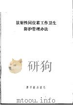 放射性同位素工作卫生防护管理办法 1979 PDF电子版封面 15175·173 卫生部等制订