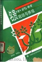 名贵中药材栽培与养殖   1994  PDF电子版封面  7800266249  杨成俊主编；邵迪等编著 