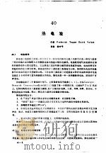 实用电池手册  第5部分  贮备电池和特种电池  40  热电池（ PDF版）