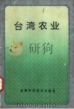 台湾农业 1994 PDF电子版封面 7533507096 杨辉,曾玉荣主编