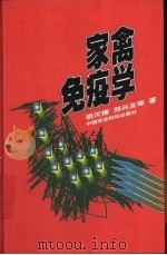 家禽免疫学 1999 PDF电子版封面 7801196570 阴天榜,刘兴友等著