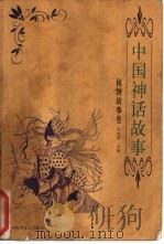 中国神话故事 植物故事卷 1999 PDF电子版封面 7505204254 何虎生主编;毕复出卷编