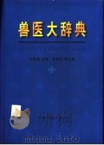 兽医大辞典 1999 PDF电子版封面 7109052168 孔繁瑶主编