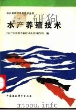 水产养殖技术   1992  PDF电子版封面  7800932314  《农户实用种养新技术丛书》编写组编 