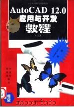 AutoCAD 12.0应用与开发教程  3  ADS、DCL、ASE及C语言编程   1994  PDF电子版封面  7507708845  李建明，曹建国编著 