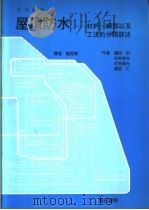 屋顶防水-材料、细部以及工法的分类详述   1987  PDF电子版封面    崔晃境译者 