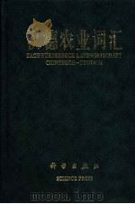 汉德农业词汇   1994  PDF电子版封面  7030044711  北京农业大学《汉德农业词汇》编写组编 