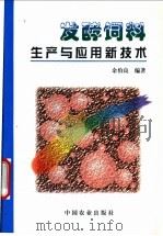 发酵饲料生产与应用新技术 1999 PDF电子版封面 7109060101 余伯良编著