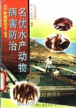 名优水产动物病害防治 1999 PDF电子版封面 7535922694 陈文,彭华林编著