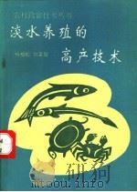 淡水养殖的高产技术 1993 PDF电子版封面 7502910417 杨柏松,姚克敏编