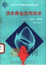 淡水养鱼实用技术 1993 PDF电子版封面 7536623852 徐顺志,黄德祥等编著