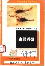 全蝎养殖 1995 PDF电子版封面 7109038343 赵耀辉编著