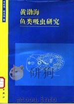 黄渤海鱼类吸虫研究 1995 PDF电子版封面 7030045424 申纪伟,邱兆祉著
