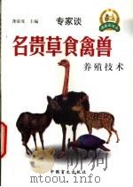 名贵草食禽兽养殖技术   1999  PDF电子版封面  7500212720  龚荣茂，黄国础主编；龚荣茂等编著 